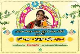 ساخت عروسک نمایشی تکمیلی نونهال نونگاه,خانم عویدی,ساعت18تا19,روزهای چهارشنبه,تابستان1400خوزستان