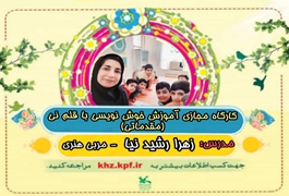 خوشنویسی با قلم نی مقدماتی,نونگاه ونوجوان,خانم رشیدنیا,ساعت16تا17,روزهای یکشنبه,تابستان1400خوزستان