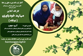 مهارت خودباوری، نونگاه  ،خانم حجت ،شنبه ها ساعت 17،تابستان 1400 هرمزگان