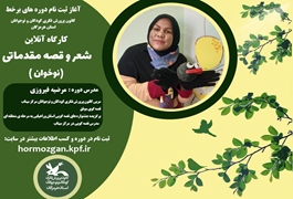 شعر و قصه مقدماتی ، نوخوان ،خانم فیروزی،چهار شنبه ها ساعت 17،تابستان 1400 هرمزگان