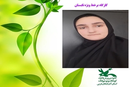 پاپیه ماشه مقدماتی1 ،نوخوان و نونهال،شهناز حکیمی مسکین، تابستان 1400، آذربایجان غربی
