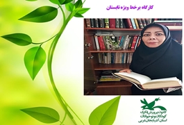 داستان نویسی تکمیلی2،نونگاه، لاله صانعی،تابستان 1400، آذربایجان غربی