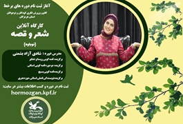 شعر و قصه، نوباوه،خانم شادی آزاد بشمنی ، شنبه و پنج شنبه ساعت 16،تابستان 1400 هرمزگان