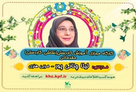 کاردستی(نقاشی-کاردستی)مقدماتی2,خانم چنانی پور,ساعت16تا17,روزهای یکشنبه,تابستان1400خوزستان