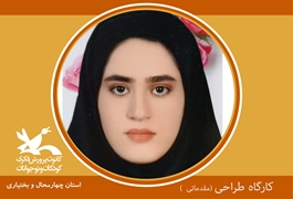   طراحی مقدماتی( چهار محال و بختیاری )، نوجوان، خانم خاطره اسلامی، دوشنبه ها ساعت 13تا 14تابستان 1400