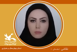 نقاشی مقدماتی( چهار محال و بختیاری )، نوخوان، خانم فاطمه شاهوردی ،سه شنبه ها ساعت 10:30تا 11:30تابستان 1400