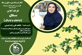 سفال نوخوان و نونهال ،خانم تقی زاده،چهارشنبه ساعت 18،تابستان 1400 هرمزگان
