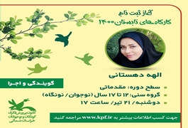 گویندگی و اجرا،مقدماتی،نونگاه و نوجوان،الهه دهستانی،دوشنبه ها ساعت 17،تابستان 1400،خراسان شمالی