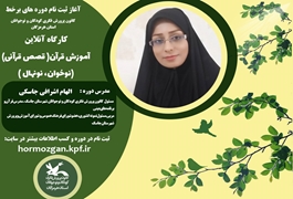 آموزش قرآن( قصص قرآنی)  ، نوخوان و نونهال، خانم اشرافی،یکشنبه ها ساعت 11،تابستان 1400 هرمزگان