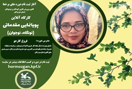 پویا نمایی مقدماتی ،نونگاه و نوجوان ،خانم کارجو  ،سه شنبه ساعت 17،تابستان 1400هرمزگان