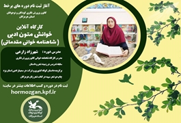 خوانش متون ادبی(شاهنامه خوانی مقدماتی ) نونهال و نونگاه ، خانم زارعی،پنج شنبه ها ساعت 11،تابستان 1400 هرمزگان