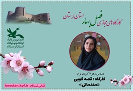 قصه گویی،مقدماتی ،نوخوان و نونهال،زهرا اکبری نژاد، پنج شنبه ساعت12 الی 13 ،بهار1404 لرستان 