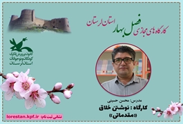 نوشتن خلاق،مقدماتی،ننوخوان و نونهال،سید محسن حسینی، پنج شنبه ساعت12 الی 13 ،بهار1404 لرستان 
