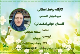 گلستان خوانی مقدماتی ،نوجوان،سمانه شجاعی،پنج شنبه ساعت 12:00 تا 13:00 بهار1404، سمنان