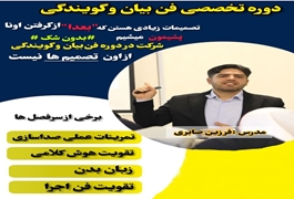 فن بیان(گویندگی)،مقدماتی،نونگاه و نوجوان،دختر،فرزین صابری،چهارشنبه،16 الی 17:30،بهار1404، چهارمحال و بختیاری
