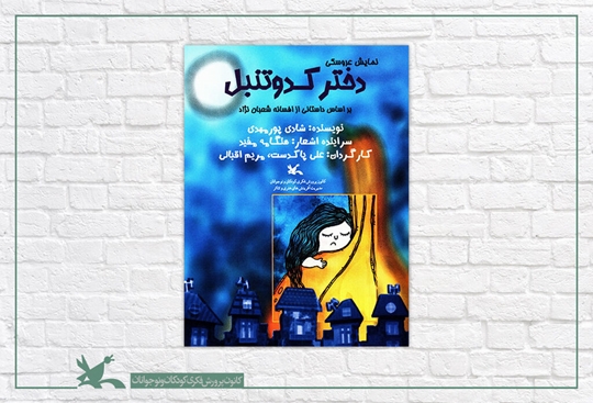 نمایش «دختر کدو تنبل» اکران می‌شود