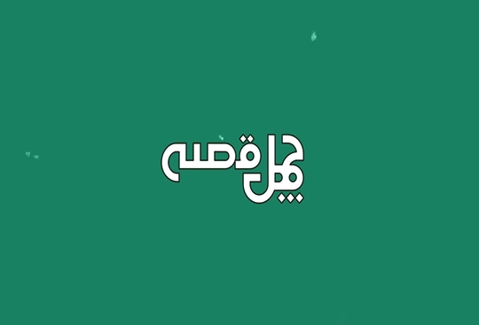 مجموعه «چهل قصه» از دی ماه در اختیار علاقمندان قرار می‌گیرد