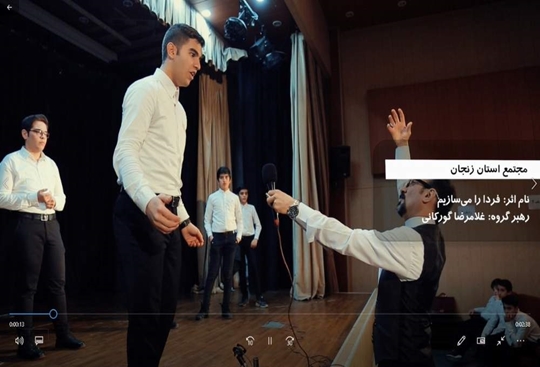 سرود نمایش «فردا را می‌سازیم» اثر انجمن سرود کانون استان زنجان