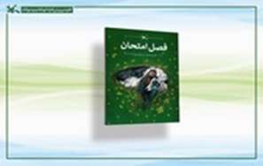 «فصل امتحان» منتشر شد