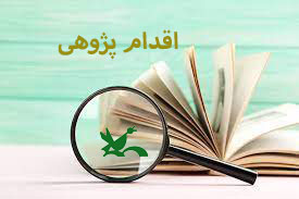 اقدام پژوهی