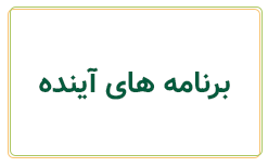 برنامه های آینده