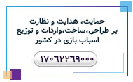 حمایت، هدایت و نظارت بر طراحی،ساخت،واردات و توزیع اسباب بازی در کشور- 17062269000