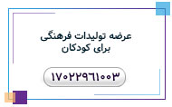 عرضه تولیدات فرهنگی برای کودکان - 17022961003