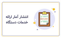 انتشار آمار ارائه خدمات دستگاه