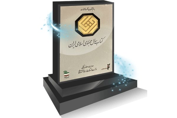 جایزه کتاب سال جمهوری اسلامی ایران