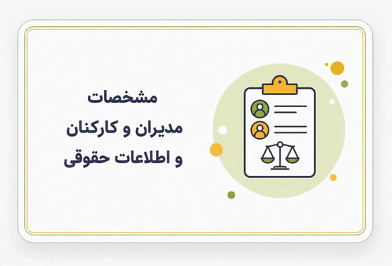 مشخصات مدیران و کارکنان و اطلاعات حقوقی