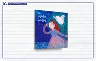 «بزرگترین دختر عالم»؛ روایتی ادبی از زندگی حضرت رقیه(س)
