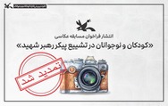 تمدید مهلت شرکت در مسابقه عکاسی «کودکان و نوجوانان در تشییع پیکر رهبر شهید» تا ۱۳ مرداد