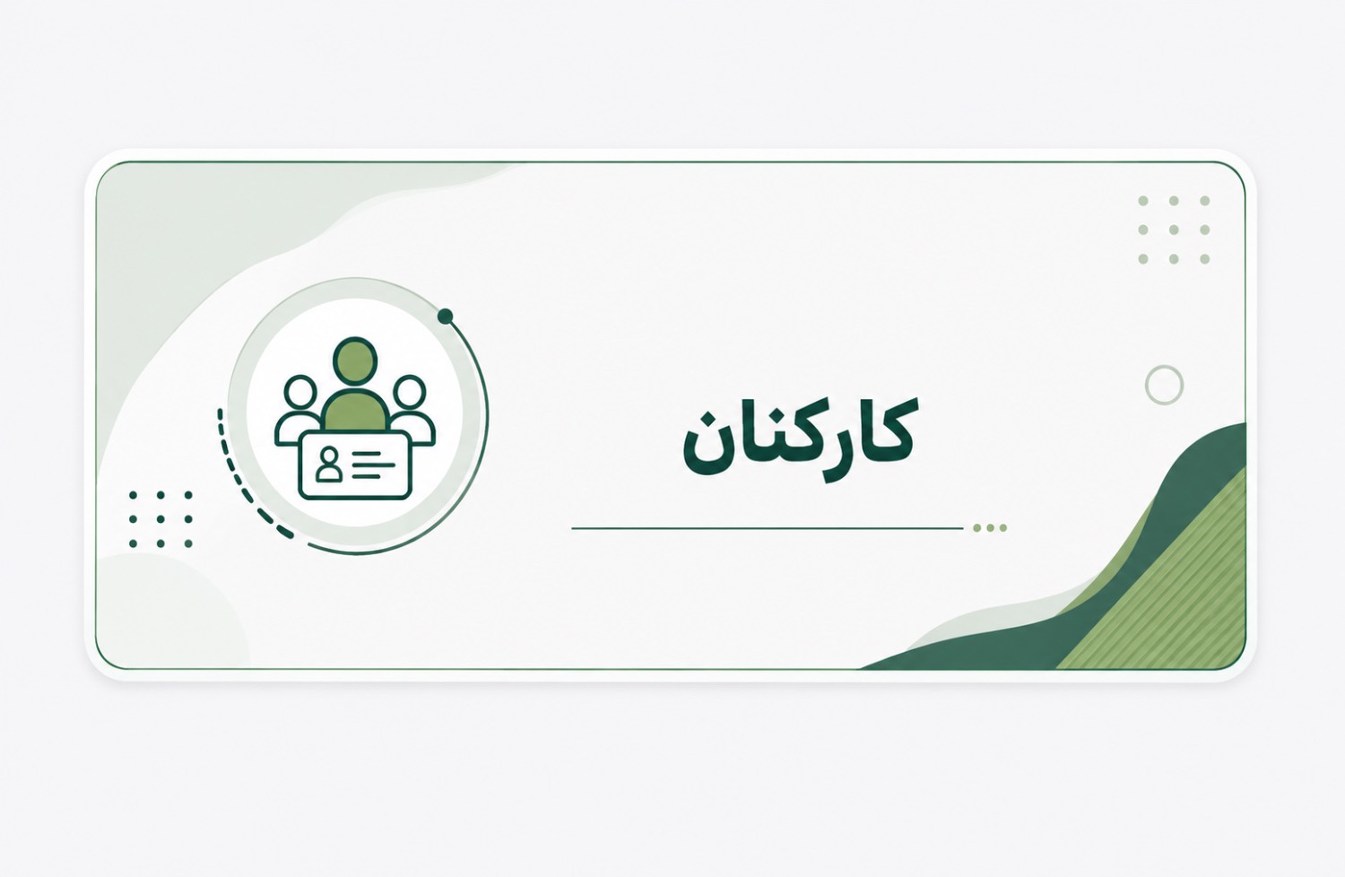 اطلاعات کارکنان