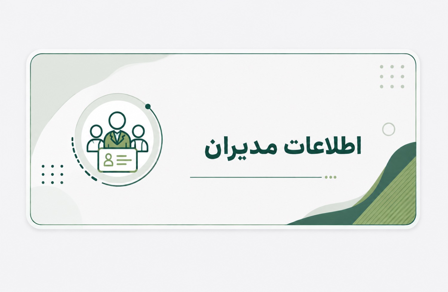 مدیران