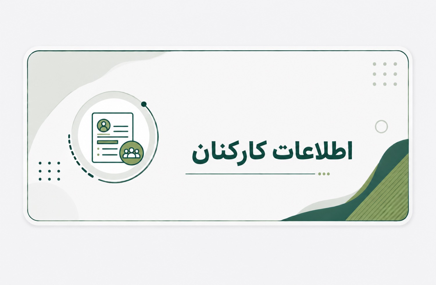کارکنان