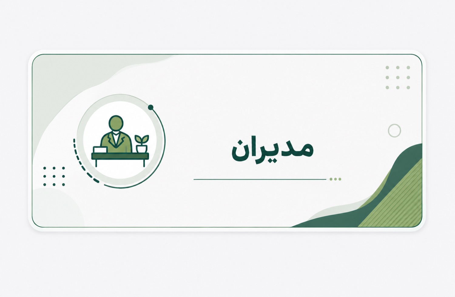 اطلاعات مدیران