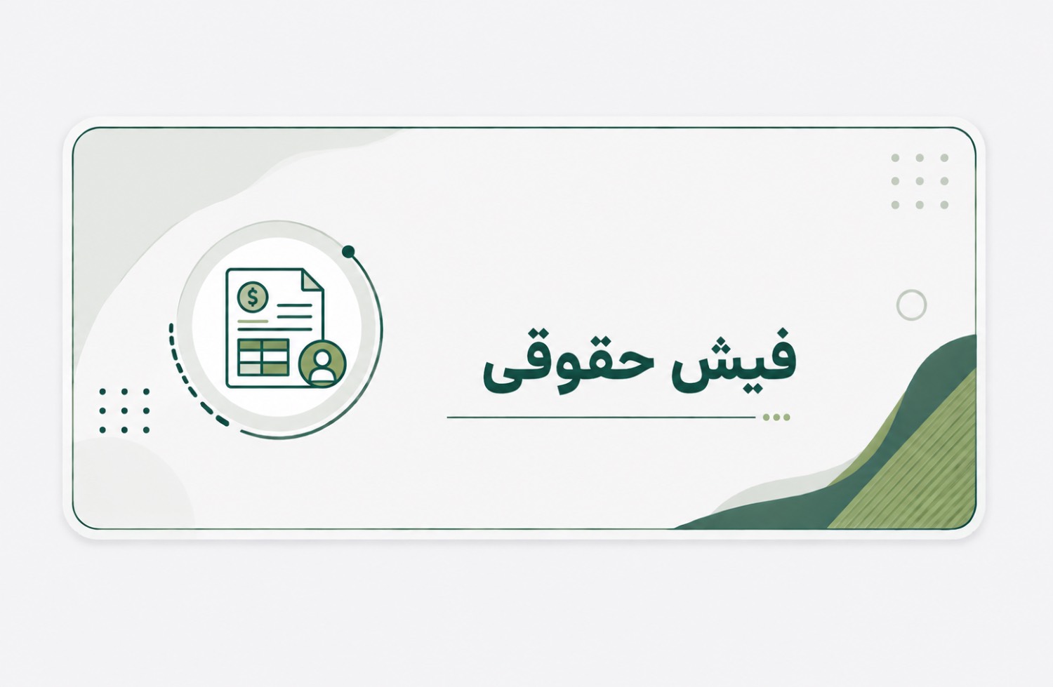 فیش حقوقی